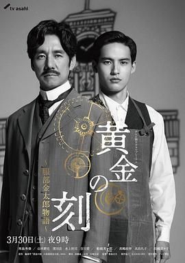 麻豆映画《黄金时刻〜服部金太郎故事〜 黄金の刻〜服部金太郎物語〜》免费在线观看