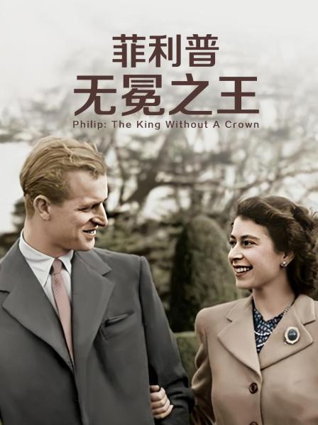 麻豆最新出品《菲利普：无冕之王》免费在线观看