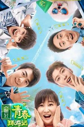 麻豆成人版《青春环游记 第二季》免费在线观看