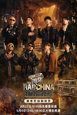 麻豆最新出品《新说唱2024》免费在线观看