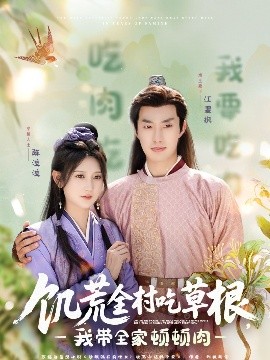 麻豆最新出品《饥荒全村吃草根，我带全家顿顿肉》免费在线观看
