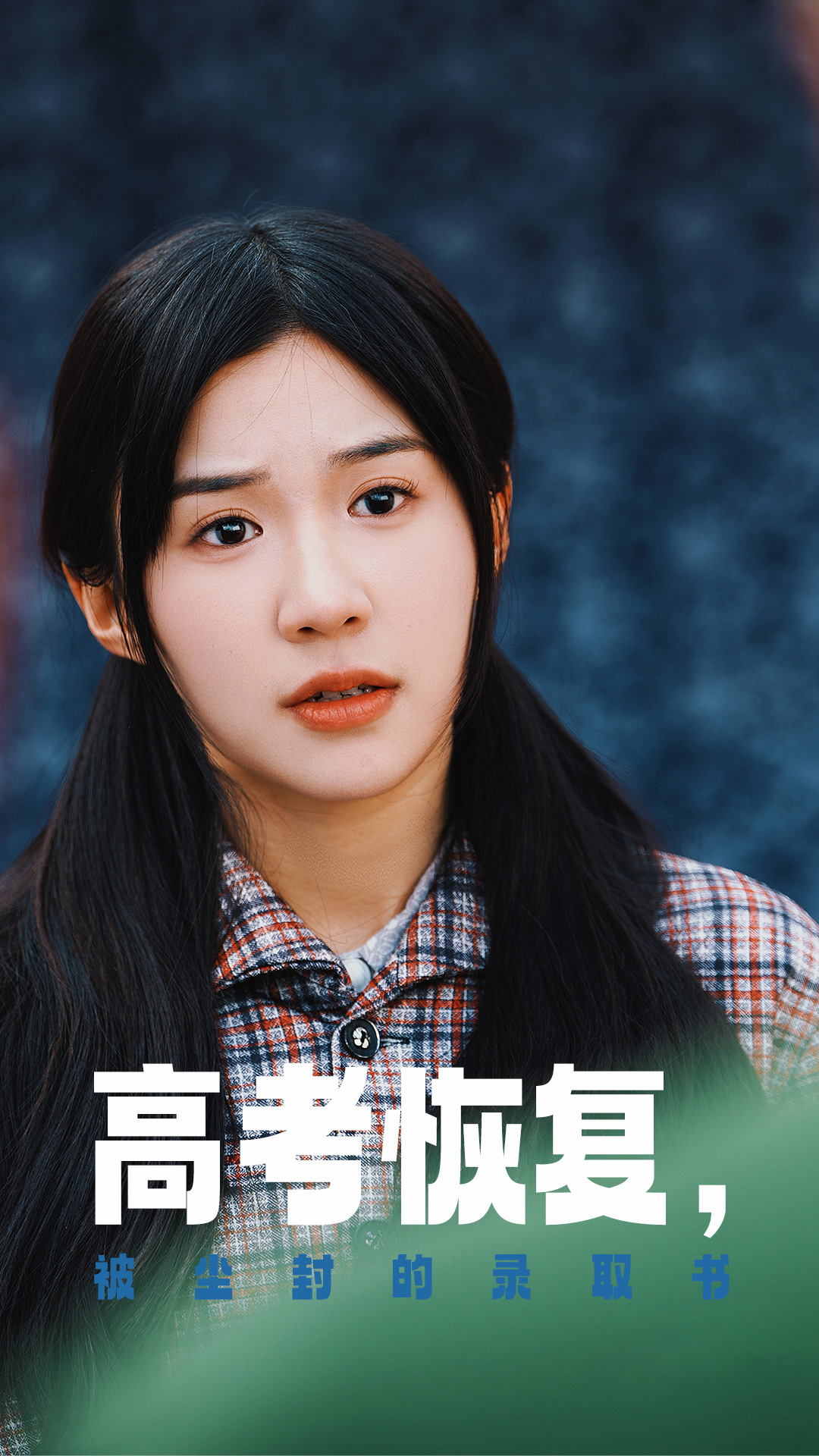 麻豆最新出品《高考恢复被尘封的录取书》免费在线观看