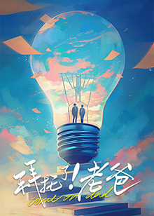 麻豆最新出品《拜托了！老爸》免费在线观看