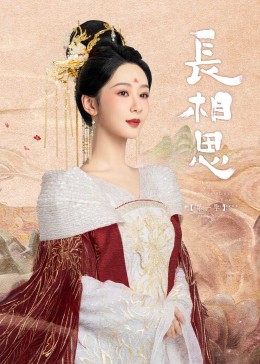 麻豆最新出品《长相思》免费在线观看