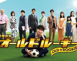 麻豆映画《老将新生 オールドルーキー》免费在线观看