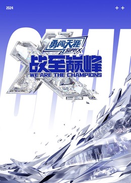 麻豆成人版《战至巅峰 第三季》免费在线观看