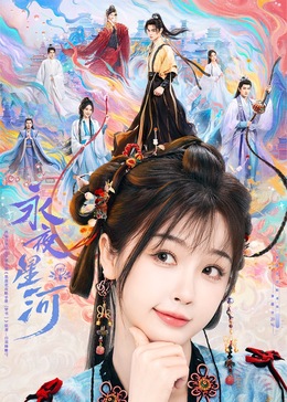 麻豆映画《永夜星河》免费在线观看