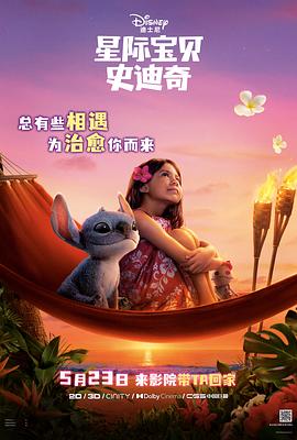 麻豆成人版《星际宝贝史迪奇 Lilo & Stitch》免费在线观看