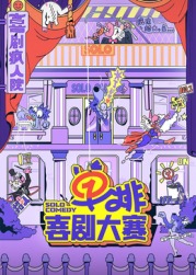麻豆最新出品《单排喜剧大赛》免费在线观看