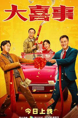 麻豆成人版《大喜事》免费在线观看