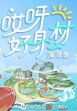 麻豆成人版《哎呀好身材 第三季》免费在线观看