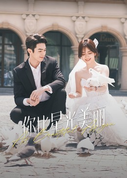 麻豆映画《你比星光美丽》免费在线观看