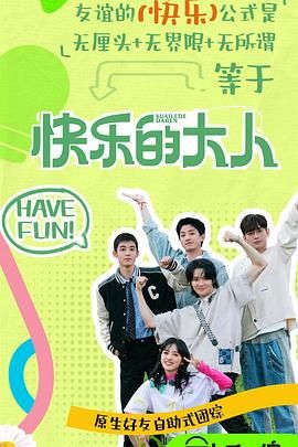 麻豆成人版《快乐的大人 第二季》免费在线观看