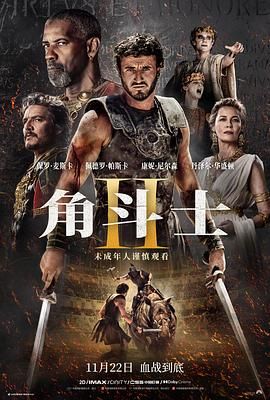 麻豆映画《角斗士2 Gladiator II》免费在线观看