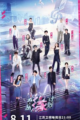 麻豆成人版《音乐缘计划》免费在线观看