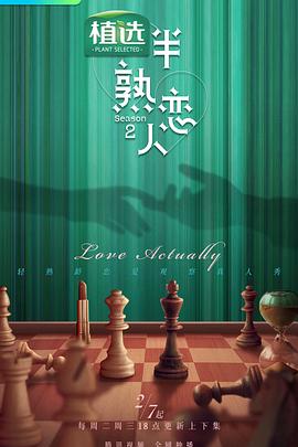 麻豆映画《半熟恋人第二季》免费在线观看