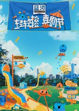 麻豆最新出品《轻轻松松喜剧节》免费在线观看