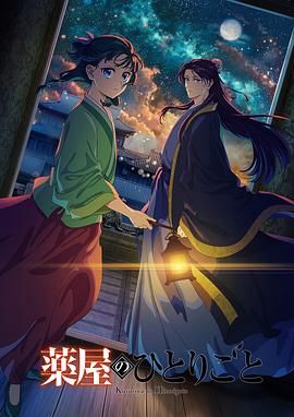 麻豆映画《药屋少女的呢喃 第二季》免费在线观看