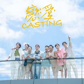 麻豆映画《恋爱Casting》免费在线观看