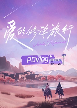 麻豆最新出品《爱的修学旅行 PDvlog》免费在线观看
