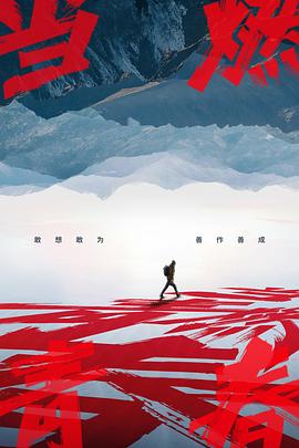 麻豆最新出品《当燃青春》免费在线观看