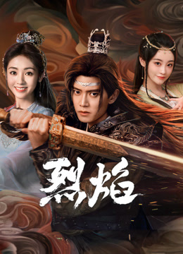 麻豆映画《烈焰》免费在线观看