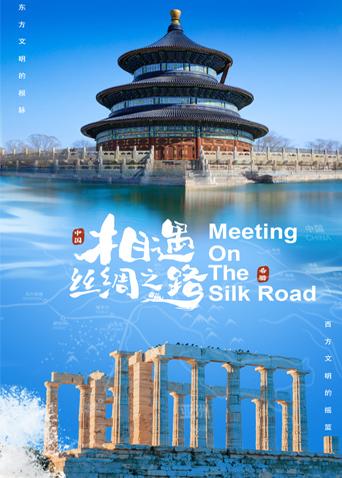 麻豆映画《相遇丝绸之路》免费在线观看