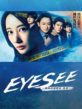 麻豆最新出品《EYESEE～瞬间记忆搜查·柊班～》免费在线观看