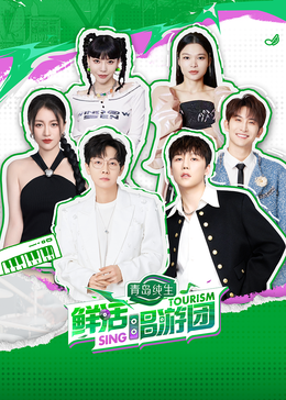 麻豆映画《鲜活唱游团》免费在线观看