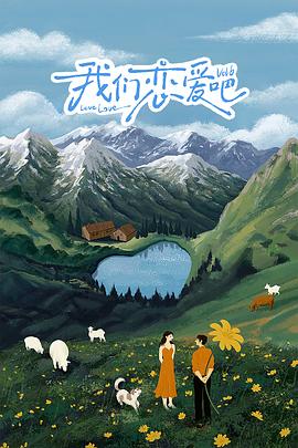 麻豆映画《我们恋爱吧 第六季》免费在线观看