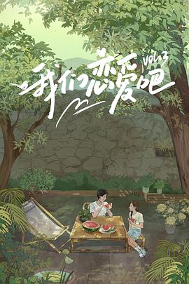 麻豆最新出品《我们恋爱吧第三季》免费在线观看