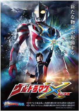 麻豆最新出品《艾克斯奥特曼 ウルトラマンX》免费在线观看