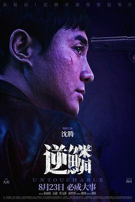 麻豆映画《逆鳞》免费在线观看
