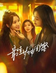 麻豆映画《最佳女神闺蜜》免费在线观看