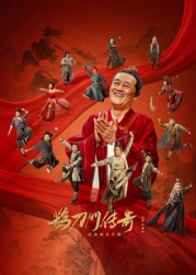 麻豆映画《鹊刀门传奇 第二季》免费在线观看