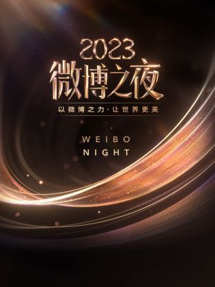 麻豆映画《微博之夜 2023》免费在线观看