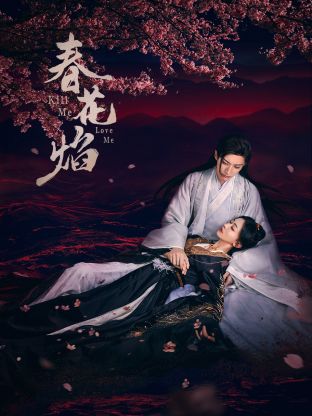 麻豆映画《春花焰》免费在线观看