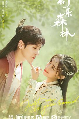 麻豆最新出品《幻乐森林》免费在线观看