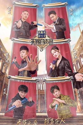 麻豆映画《天赐的声音第三季》免费在线观看