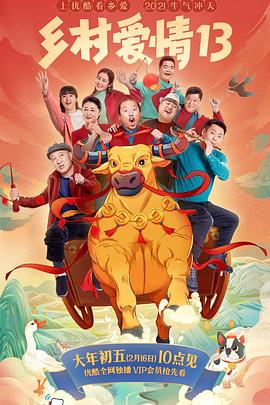 麻豆成人版《乡村爱情13》免费在线观看