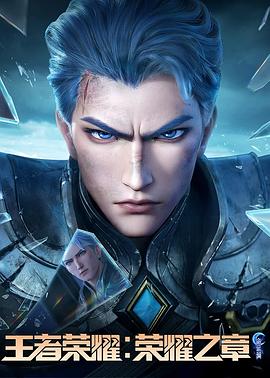 麻豆成人版《王者荣耀：荣耀之章命运篇》免费在线观看