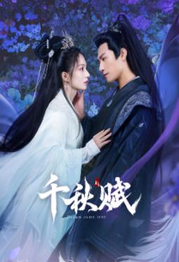 麻豆最新出品《千秋赋》免费在线观看