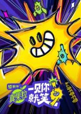 麻豆最新出品《一见你就笑》免费在线观看