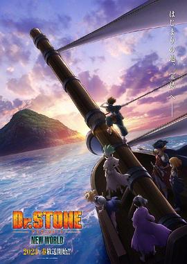 麻豆映画《石纪元 第三季 Dr.STONE NEW WORLD》免费在线观看