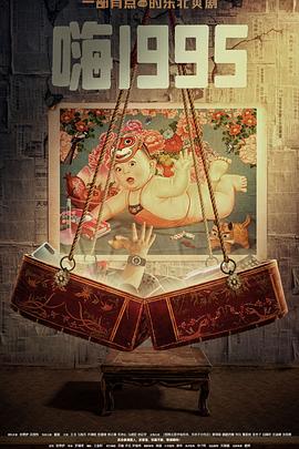 麻豆成人版《嗨1995》免费在线观看