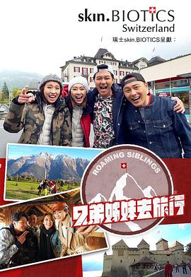麻豆成人版《兄弟姐妹去旅行》免费在线观看