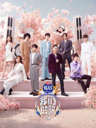 麻豆成人版《我们的歌第五季》免费在线观看