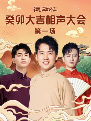 麻豆成人版《德云社癸卯大吉相声大会 第一场》免费在线观看