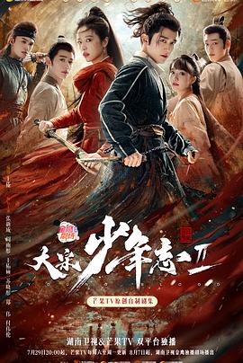 麻豆最新出品《大宋少年志2》免费在线观看
