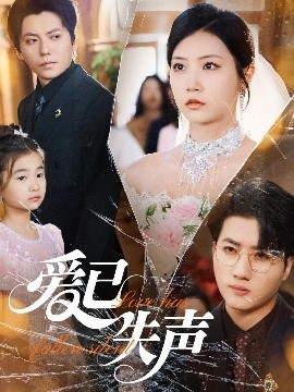 麻豆最新出品《爱已失声》免费在线观看